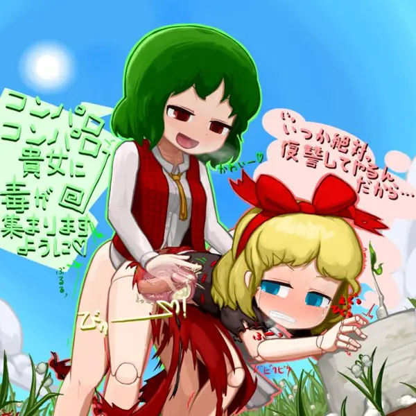 [東方Project]メディスン・メランコリー 抜けるエロ画像＆イラスト 150枚まとめ | 抜けるっ！キャラクター別 二次元エロ画像＆イラストまとめ 493 152034