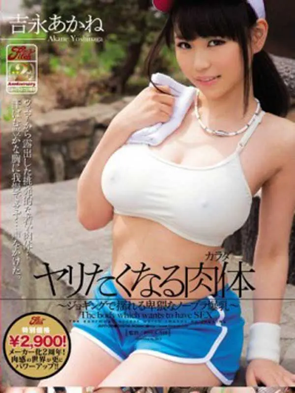 ジャケ写真だけで抜ける吉永あかねの神乳 | おっぱいさん。 69 232937