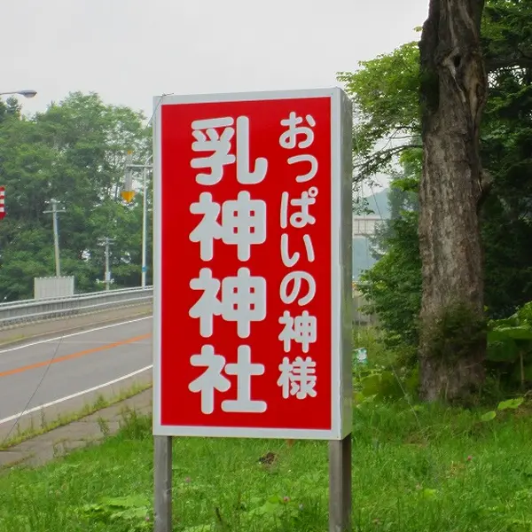 北海道の誇るおっぱいの守護神”乳神様”がすごい！これはめっちゃイキたくなるｗ | おっぱいさん。 27 608810