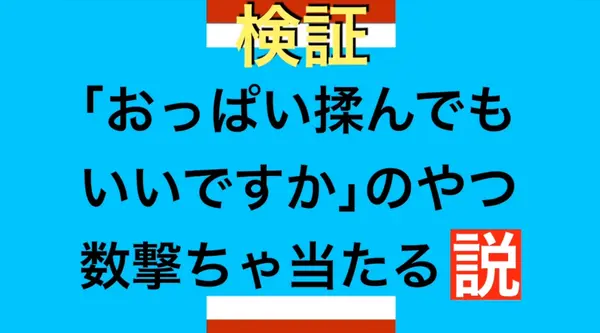 おっぱいを揉ませてくれる人はいるのか検証する！【YouTubeでおっぱい揉む 第三弾】 | おっぱいさん。 333 626748