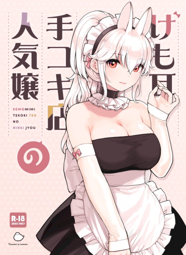 【エロ漫画】けも耳手コキ店の人気嬢 | にじエロファンタジア 1 img 68307b9fd7543
