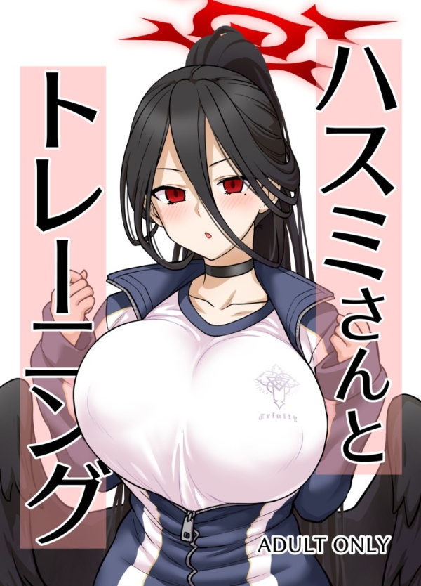 【エロ漫画】ハスミさんとトレーニング【ブルアカ】 | にじエロファンタジア 1 img 683961e00d2ec