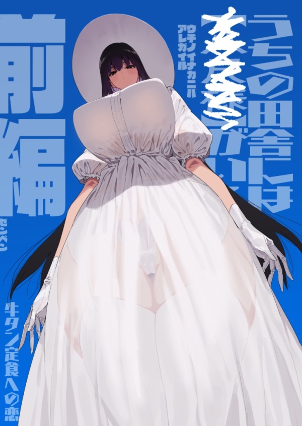 【エロ漫画】うちの田舎にはあれがいる | にじエロファンタジア 1 img 683ec3b7bbbf9