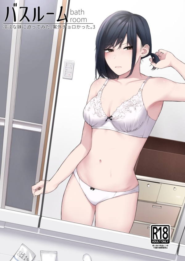 【エロ漫画】バスルーム-冷淡な妹に迫ってみた。案外チョロかった。3- | にじエロファンタジア 1 img 6865fc6fa6a78