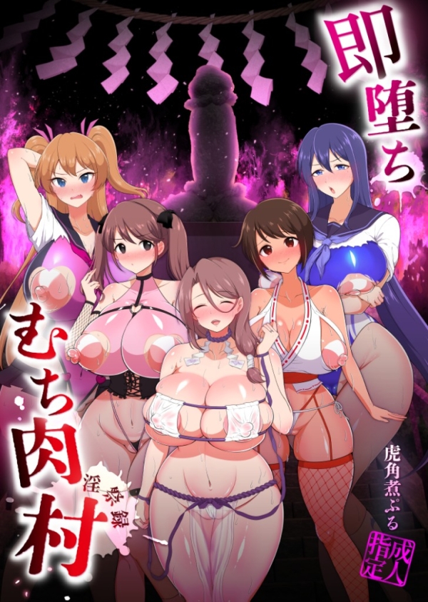 【エロ漫画】即堕ち！むち肉村―淫祭録 ―孕ませ義務の夜 | にじエロファンタジア 1 img 68714d4a57c6b