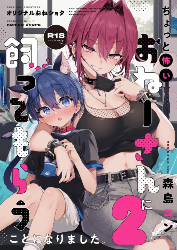 【エロ漫画】ちょっと怖いおねーさんに飼ってもらう事になりました。2 | にじエロファンタジア 1 img 68a9e1b378888