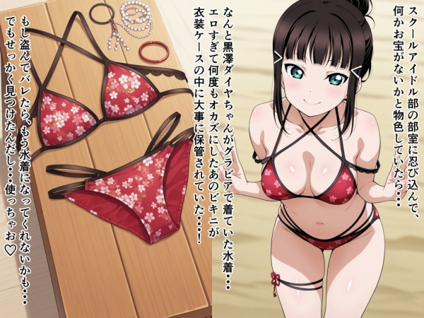 【二次エロ】黒澤ダイヤちゃんのエロビキニにぶっかけ♥ | にじエロファンタジア 1 img 69ea22064ea98