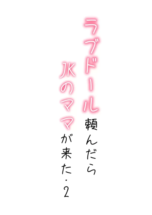【エロ漫画】続・ラブドール頼んだら、JKのママが来た | にじエロファンタジア 1 img 69fad5110e934