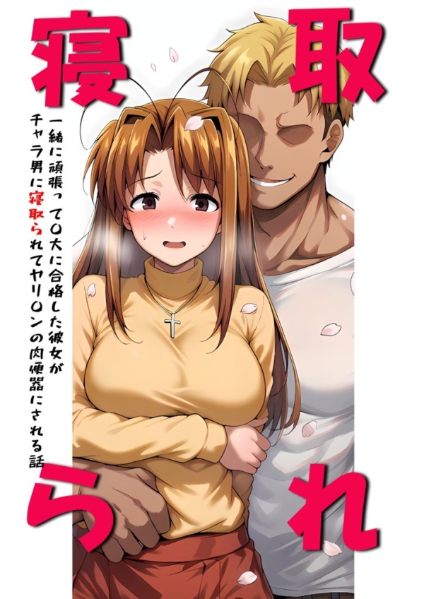 【エロ漫画】一緒に受験を乗り越えた彼女？がヤリ〇ン先輩に寝取られる話 青春のヒロインNTR | にじエロファンタジア 1 img 6a0d823aa9324
