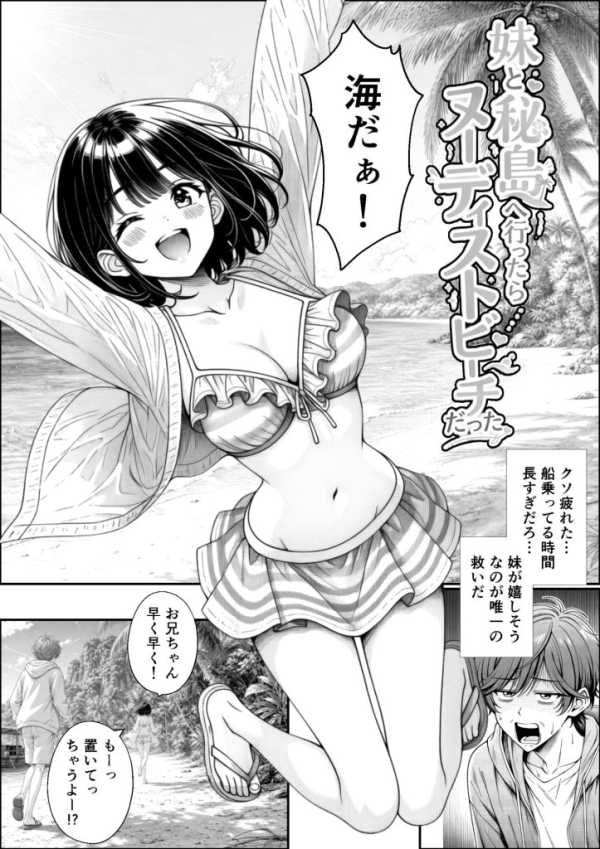 【エロ漫画】妹と秘島へ行ったらヌーディストビーチだった | にじエロファンタジア 11 img 6a50a2a8d544a