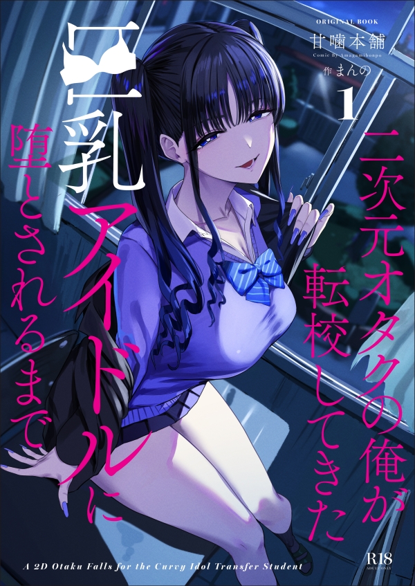【エロ漫画】二次元オタクの俺が転校してきた巨乳アイドルに堕とされるまで | にじエロファンタジア 55 img 6a92e28629490