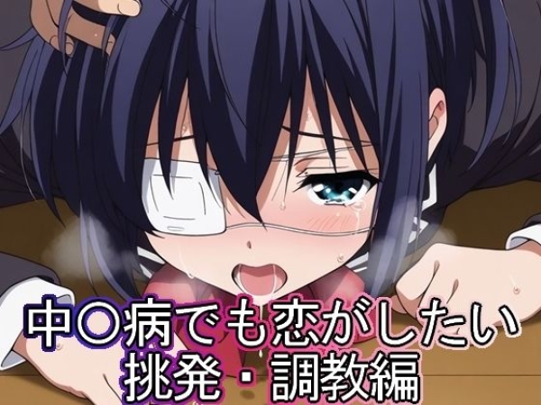 【画像】中二病でも恋がしたい!でシコりたい | にじエロファンタジア 46 【画像】中二病でも恋がしたい!でシコりたい | にじエロファンタジア 45 img 6a3056906acbe